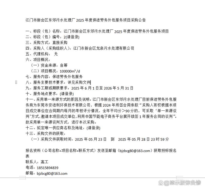 江門市新會(huì)區(qū)東郊污水處理廠2025年度保潔勞務(wù)外包與服務(wù)采購綜述
