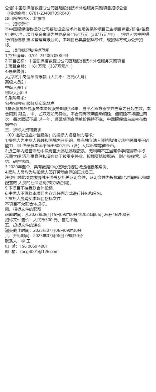 公告中國銀保信數(shù)據(jù)分公司基礎(chǔ)設(shè)施技術(shù)外包服務(wù)采購項(xiàng)目招標(biāo)公